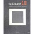 russische bücher: Дратт Мэтью, Сцех Анна, Стригалев Анатолий - По следам 0,10: Последняя футуристическая выставка