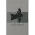 russische bücher: Звягинцев Андрей - Возвращение". Диптихи. Дорога
