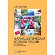 russische bücher: Бычков Александр Игоревич - Фармацевтическая отрасль России: состояние и перспективы