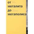 russische bücher: Швидковский Д. - От мегалита до мегаполиса. Очерки истории архитектуры