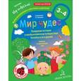 russische bücher: Бережнова Ольга Владимировна, Тимофеева Лилия Львовна - Мир чудес. Правдивая история о необыкновенном путешествии Колобка и его друзей. Ребенок и окружающий