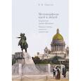 russische bücher: Тарасов Б. - Метаморфозы идей и людей. Творческое зрение Пушкина. Чаадаев: жизнь, личность, творчество