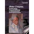 russische bücher:  - "Наш Старик". Александр Гольденвейзер и Московская консерватория