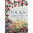 russische bücher: Кокс Анна - Пошаговое руководство по вышивке шелковыми лентами