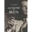 russische bücher: Перхин В. - А.Н. Толстой и власть