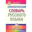 russische bücher: Березович Елена Львовна, Галинова Наталья Владимировна - Этимологический словарь русского языка. 7-11 классы. 1600 слов, происхождение, исторические связи