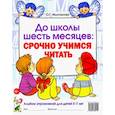 russische bücher: Молчанова О. Г. - До школы шесть месяцев. Срочно учимся читать. Альбом упражнений для детей 5-7 лет