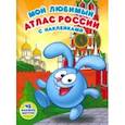 russische bücher: Шайхинуров С., Шевчук И., Мальгинова А. - Мой любимый атлас России с наклейками. Смешарики