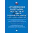 russische bücher:  - Антикоррупционное процессуальное законодательство субъектов Российской Федерации. Сборник нормативных правовых актов