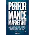 russische bücher: Марина Боровик, Григорий Загребельный, Татьяна Меркулович, Илья Фролки - Performance-маркетинг: заставьте интернет работать на вас
