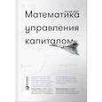 russische bücher: Винс Р. - Математика управления капиталом. Методы анализа риска для трейдеров и портфельных менеджеров