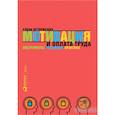 russische bücher: Елена Ветлужских - Мотивация и оплата труда: Инструменты. Методики. Практика. Елена Ветлужских