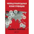 russische bücher: Майкл Портер - Международная конкуренция. Конкурентные преимущества стран