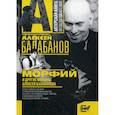 russische bücher: Балабанов Алексей Октябринович - "Морфий" и другие фильмы Алексея Балабанова