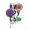 russische bücher: Карин Мёллинг - Вирусы. Скорее друзья, чем враги