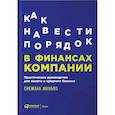 russische bücher: Снежана Манько - Как навести порядок в финансах компании. Практическое руководство для малого и среднего бизнеса