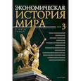 russische bücher: Конотопов М. - Экономическая история мира. В 5 томах. Том 3