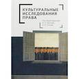 russische bücher:  - Культуральные исследования права