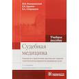 russische bücher: Ромодановский П.,Баринов Е.,Спиридонов В. - Судебная медицина. Руководство к практическим занятиям. Учебное пособие