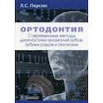 russische bücher: Персин Л. - Ортодонтия. Современные методы диагностики аномалий зубов, зубных рядов и окклюзии