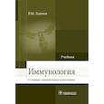 russische bücher: Хаитов Рахим Мусаевич - Иммунология. Учебник