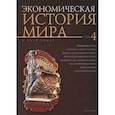 russische bücher: под ред.Конотопова М. - Экономическая история мира.Том 4