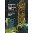 russische bücher: Тарасов Б. - Метафизика власти, наслаждения и денег в европейской и русской литературе. Феномены истории и культуры от эпохи Возрождения к XX веку