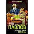 russische bücher: Павлов Иван Петрович - Вначале была собака. Двадцать лет экспериментов 