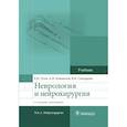 russische bücher: Гусев Е.Коновалов А.,Скворцова В. - Неврология и нейрохирургия. Том 2. Нейрохирургия