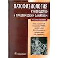 russische bücher: Новицкий Вячеслав Викторович - Патофизиология.Руководство к практическим занятиям