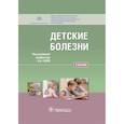russische bücher: Геппе Наталья Анатольевна - Детские болезни. Учебник для ВУЗов