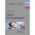 russische bücher: Самсыгина Г. - Часто болеющие дети