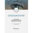 russische bücher: Сидоренко Евгений Иванович, Гусева Марина Раульевна, Жильцова Елена Юрьевна - Офтальмология. Учебник для ВУЗов