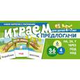 russische bücher: Танцюра Снежана Юрьевна - Набор карточек. Играем с предлогами НА, ЗА, У,ЧЕРЕЗ, ПОД, НАД