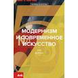 russische bücher: Демпси Эми - Модернизм и современное искусство