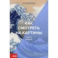 russische bücher: Вудфорд Сьюзен - Как смотреть на картины