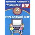 russische bücher: Скворцов Павел Михайлович - Окружающий мир. 2 класс. Мониторинг успеваемости. Готовимся к ВПР. Учебное пособие