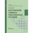 russische bücher: Миронова Марина Леонидовна - Изготовление съёмных пластиночных протезов. Учебник