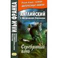 russische bücher: Doyle Arthur Conan - Английский с Шерлоком Холмсом. Серебряный конь