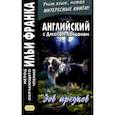 russische bücher:  - Английский с Джеком Лондоном. Зов предков