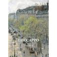 russische bücher: Астахова Н. - Писсарро. Париж