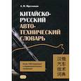russische bücher: Пресняков Алексей Николаевич - Китайско-русский автотехнический словарь