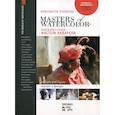 russische bücher: Стерхов Константин Вячеславович - Мастера акварели. Беседы с акварелистами. Портрет и фигура