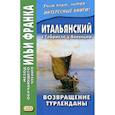 russische bücher:  - Итальянский с Габриеле д’Аннунцио. Возвращение Турленданы / Gabriele d'Annuzio. Turlendana Ritorna