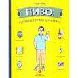 russische bücher: Обер Гирек - Пиво. Руководство для ценителей