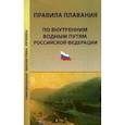 russische bücher:  - Правила плавания по внутренним водным путям Российской Федерации. Официальный текст, действующая редакция на 1 марта 2010