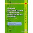 russische bücher: Войцехович А.А., Гутин И.Ю. - Сборник дополнительных упражнений по письменному переводу к "Практическому курсу китайского языка"