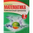 russische bücher: Барковская Н. - Математика. Комплексный тренажер. 2 класс