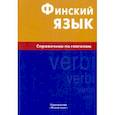 russische bücher: Братчикова Надежда Станиславовна - Финский язык. Справочник по глаголам