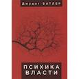russische bücher: Батлер Дж. - Психика власти